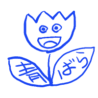 AoBara青ばら